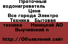 Проточный водонагреватель Stiebel Eltron DHC 8 › Цена ­ 13 000 - Все города Электро-Техника » Бытовая техника   . Ненецкий АО,Выучейский п.